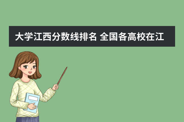 大学江西分数线排名 全国各高校在江西录取分数线